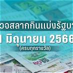 ผลสลาก 1 6 65 กองสลาก